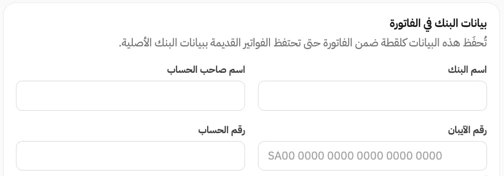 حقول بيانات البنك في الفاتورة داخل حسيم.