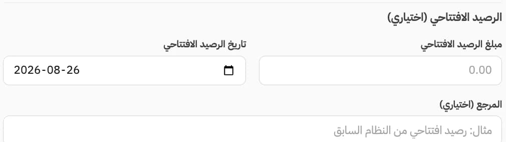 حقول الرصيد الافتتاحي في حسيم.