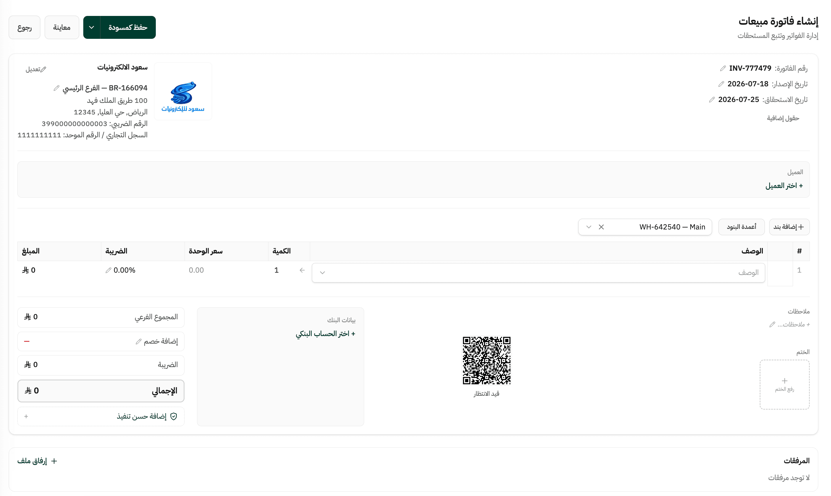 إنشاء فاتورة مبيعات في حسيم — بيانات المنشأة وبنود الفاتورة والضريبة والإجمالي ورمز QR وبيانات البنك والختم
