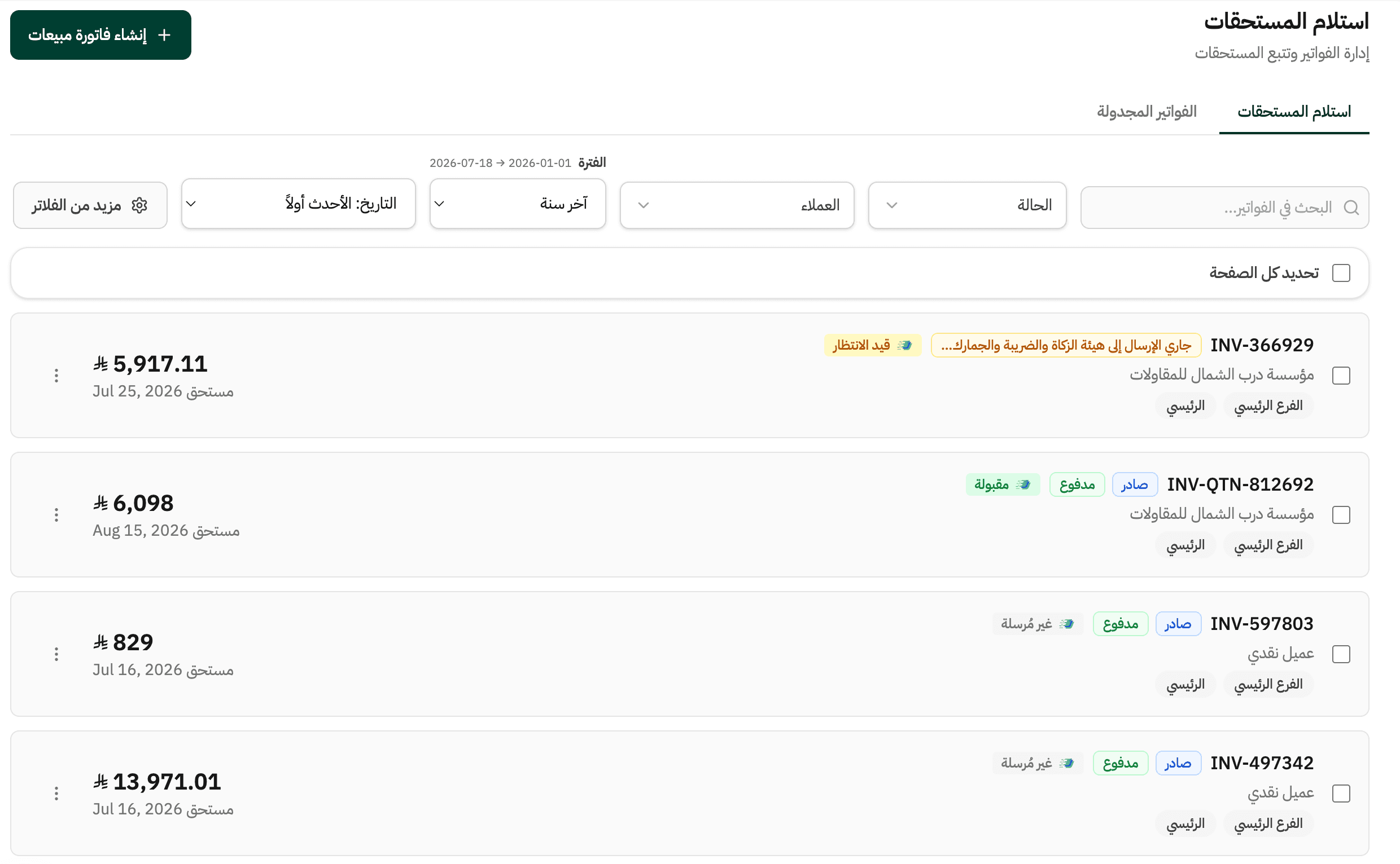 قائمة فواتير المبيعات في حسيم — حالة الدفع وحالة الإرسال لهيئة الزكاة والضريبة والجمارك: جاري الإرسال وقيد الانتظار ومقبولة