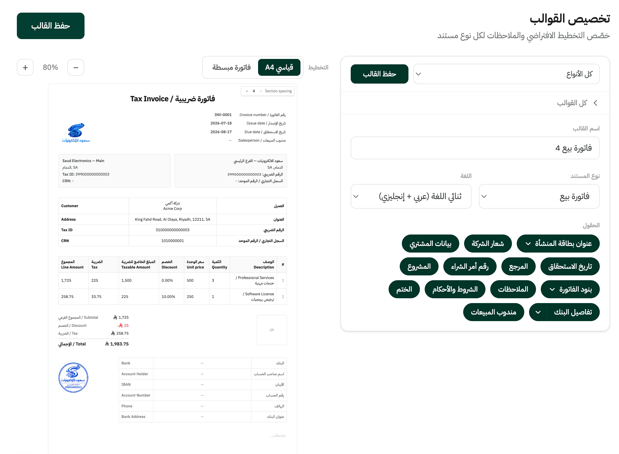 تخصيص قالب فاتورة المبيعات في حسيم — معاينة فاتورة ثنائية اللغة مع لوحة تحكم لتفعيل وإخفاء الشعار والشروط والأحكام والختم ومندوب المبيعات