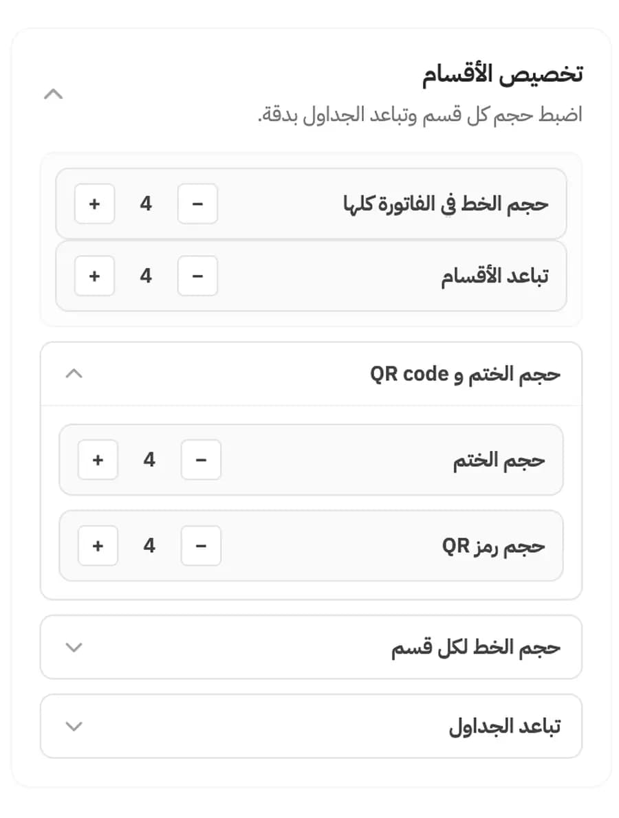 لوحة تخصيص الأقسام في حسيم — حجم الخط في الفاتورة، تباعد الأقسام، حجم الختم، وحجم رمز QR