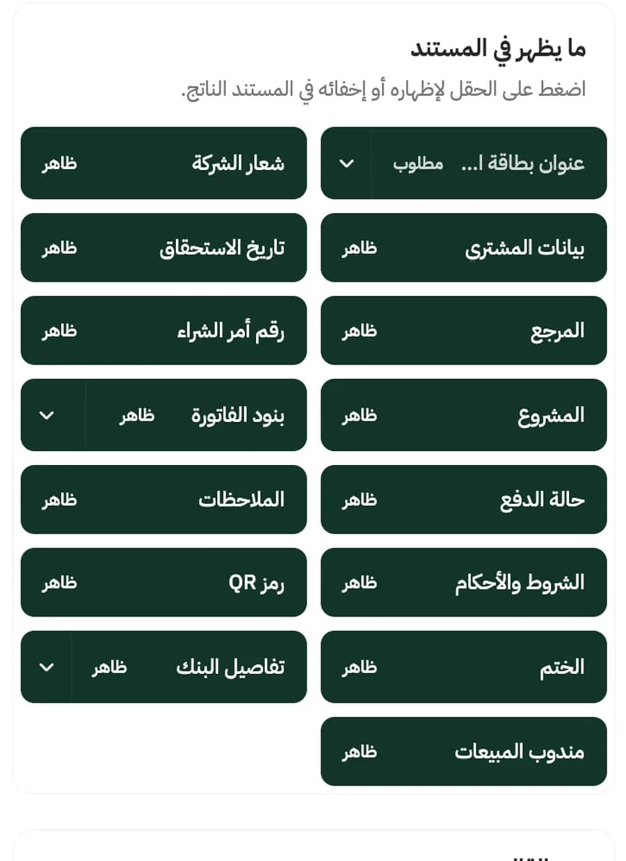 لوحة ما يظهر في المستند داخل حسيم — قائمة الحقول القابلة للإظهار أو الإخفاء