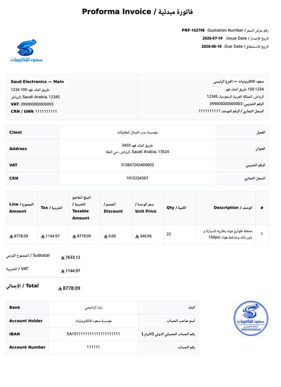 الفاتورة المبدئية النهائية في حسيم بالعربي والإنجليزي، بنفس تنسيق عرض السعر