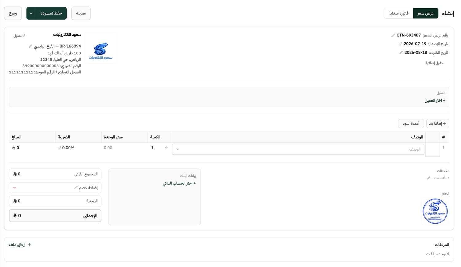 شاشة إنشاء عرض سعر في حسيم: بنود وكميات وأسعار وضريبة وخصم، مع الختم وبيانات البنك والمرفقات