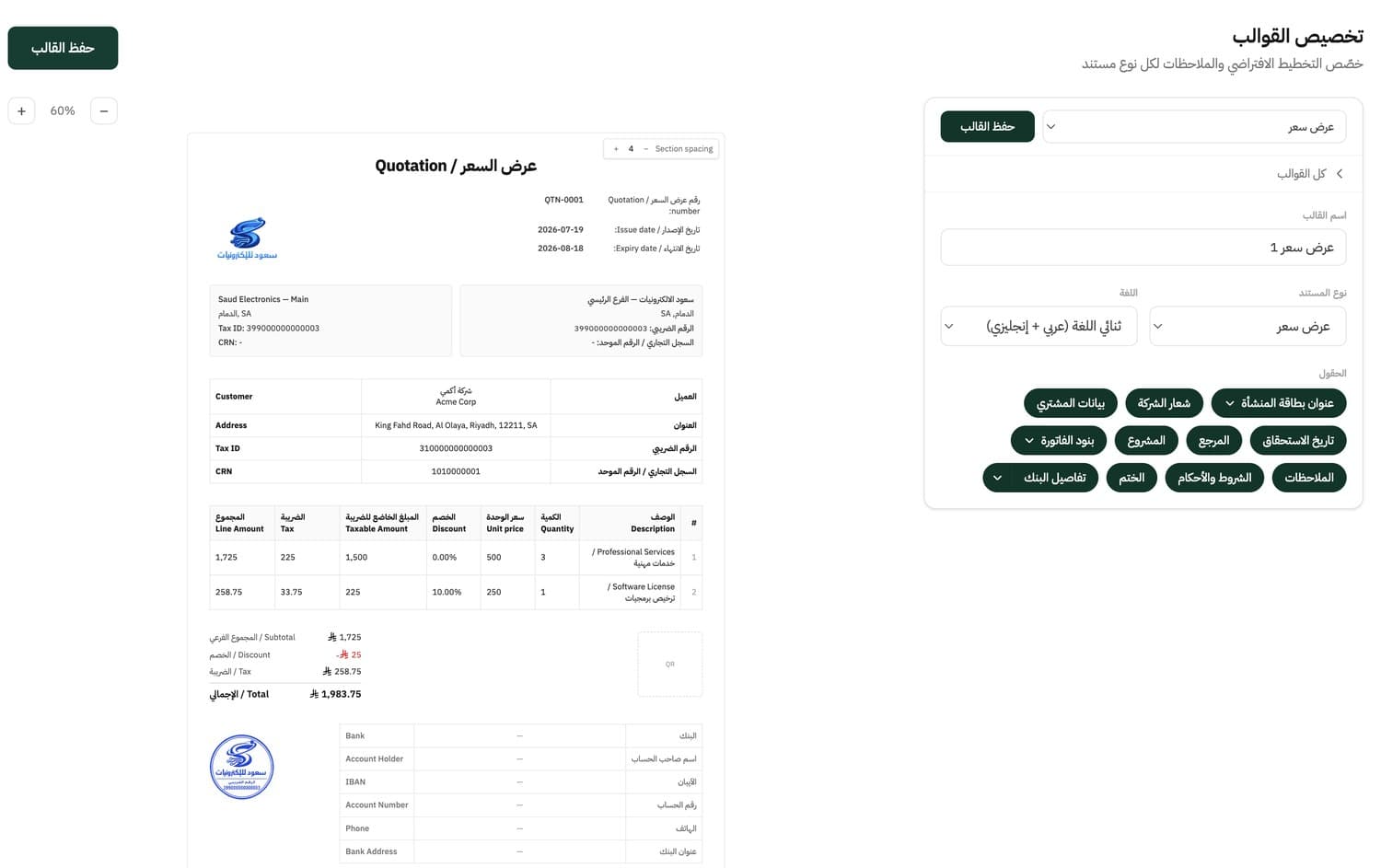 تخصيص قالب عرض السعر والفاتورة المبدئية في حسيم: اختيار اللغة ثنائية والتحكم بالحقول والشعار والشروط والختم وبيانات البنك