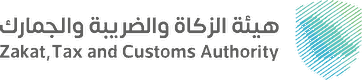 ZATCA — هيئة الزكاة والضريبة والجمارك